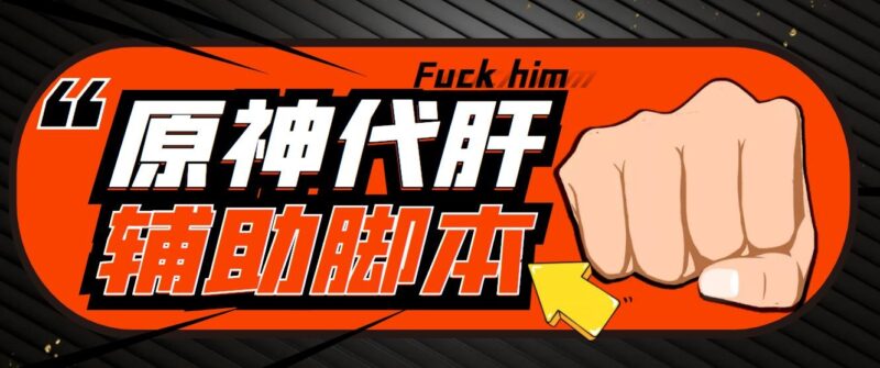 游戏搬砖-外面收费998端游原神辅助挂机 单号日入100+【永久脚本+详细教程】|52搬砖-我爱搬砖网