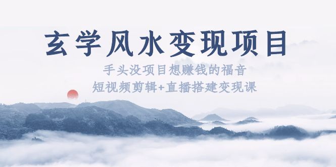 玄学风水变现项目：手头没项目想赚钱的福音|52搬砖-我爱搬砖网