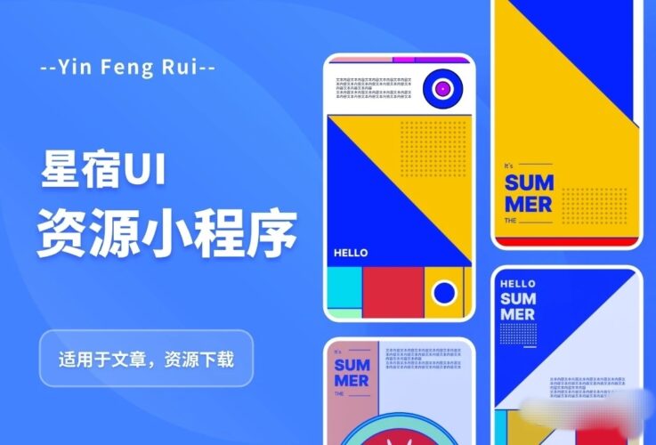 星宿UI2.4资源付费变现小程序 支持流量主【源码+教程】|52搬砖-我爱搬砖网