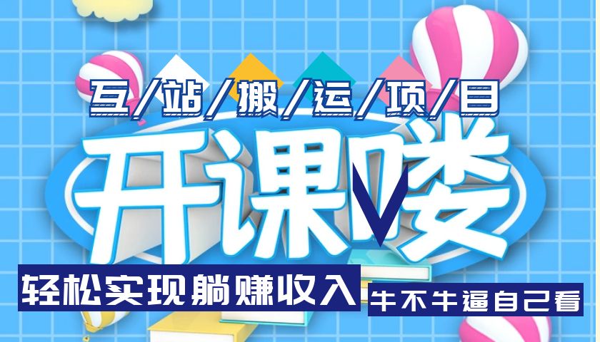 互站源码搬运项目，轻松实现躺赚收入，长期被动收益项目|52搬砖-我爱搬砖网