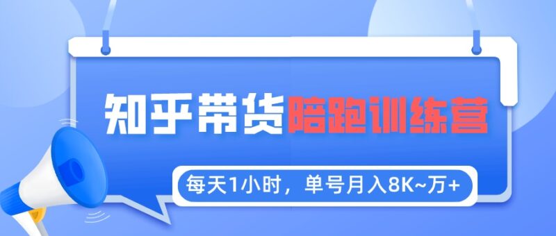 每天1小时,单号稳定月入8K~1万+【知乎好物推荐】陪跑训练营|52搬砖-我爱搬砖网