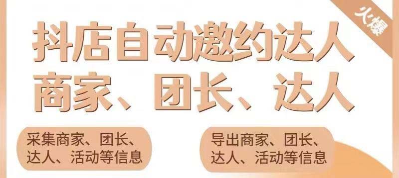 引流必备-外面收费498的最新蜜蜂抖音达人邀约5.0版本脚本 支持批量私信|52搬砖-我爱搬砖网