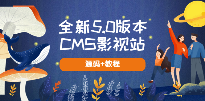 全新5.0版本CMS影视站 无授权搭建即可使用 内容全自动采集 (源码+教程)|52搬砖-我爱搬砖网