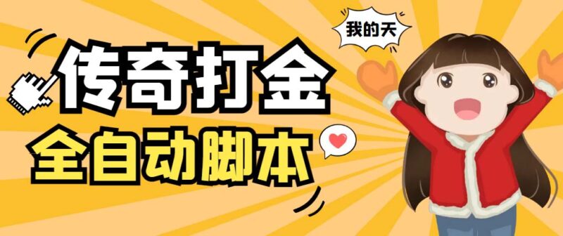 外面收费1288原始传奇打金全自动挂机项目,号称单机一天100+【脚本+教程】|52搬砖-我爱搬砖网