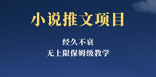 经久不衰的小说推文项目，单号月5-8k，保姆级教程，纯小白都能操作|52搬砖-我爱搬砖网