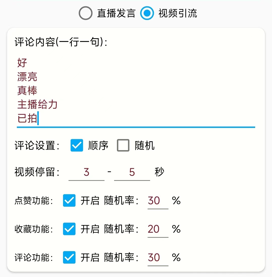 图片[3]|引流必备-直播评论通，抖音直播喊话+视频评论区，全自动引流|52搬砖-我爱搬砖网