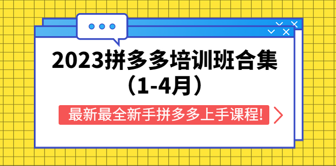 2023拼多多培训班合集，最新最全新手拼多多上手课程!|52搬砖-我爱搬砖网