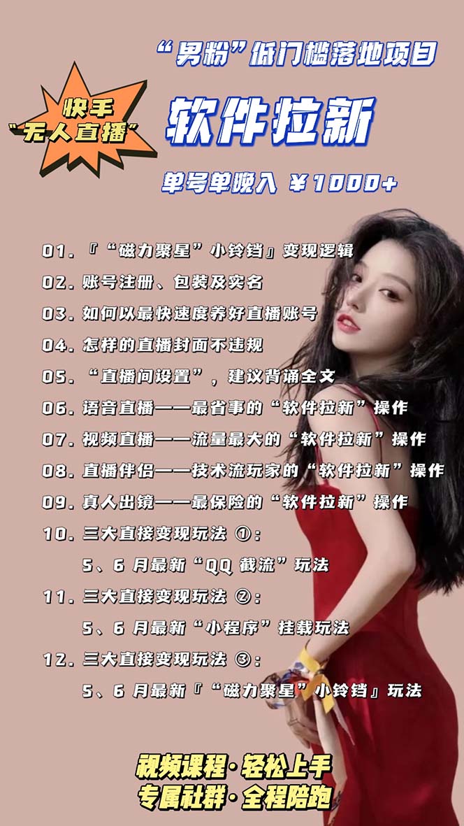 图片[5]|快手0粉开通官方“磁力聚星”小铃铛，0基础0费用实操无人直播“软件拉新”|52搬砖-我爱搬砖网