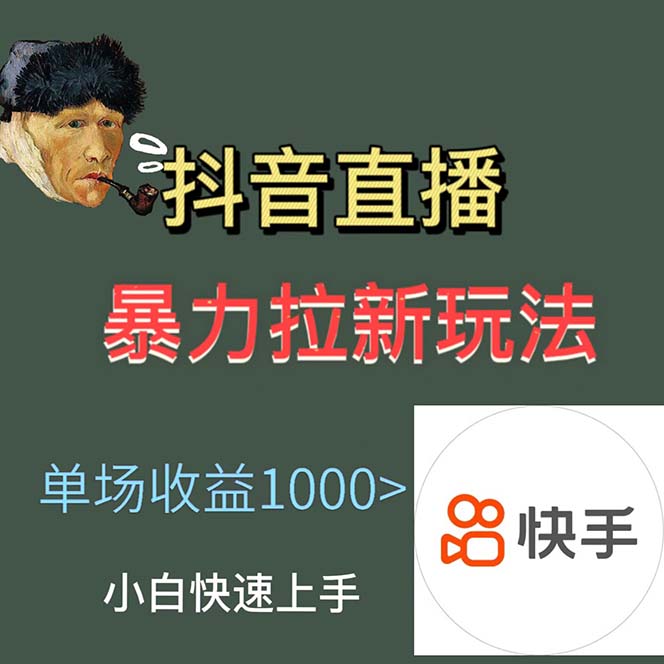 图片[2]|最新直播暴力拉新玩法，单场1000＋|52搬砖-我爱搬砖网