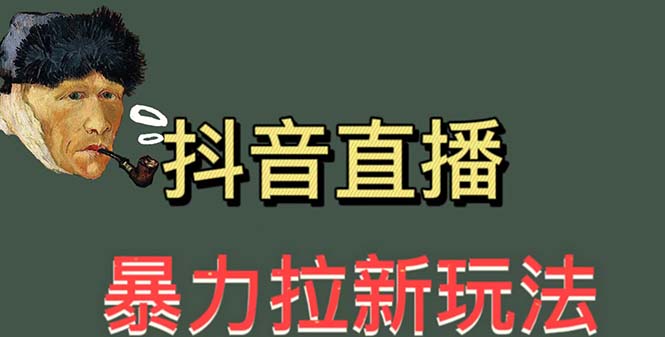 最新直播暴力拉新玩法，单场1000＋|52搬砖-我爱搬砖网