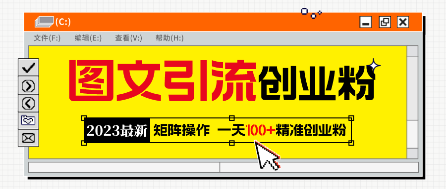 2023最新图文引流创业粉教程，矩阵操作，日引100+精准创业粉|52搬砖-我爱搬砖网