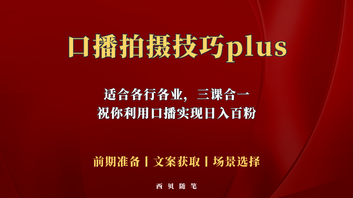 普通人怎么快速的去做口播，三课合一，口播拍摄技巧你要明白！|52搬砖-我爱搬砖网