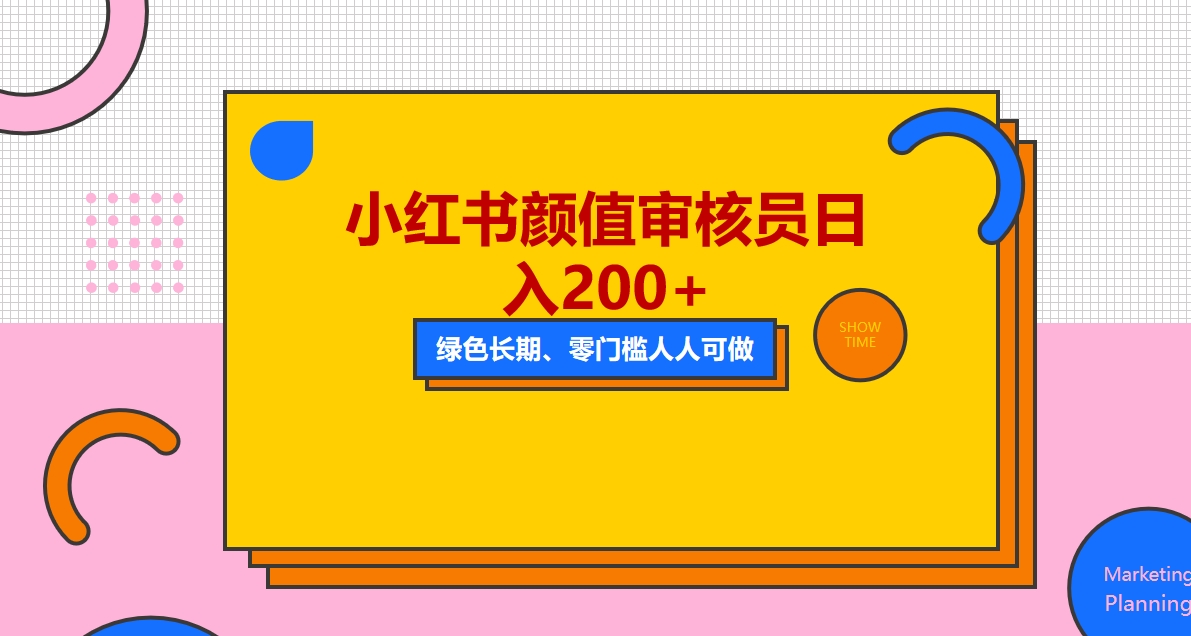 人人能做的小红书美女审核员，每天看帅哥美女就能日入200+外面收费1280|52搬砖-我爱搬砖网