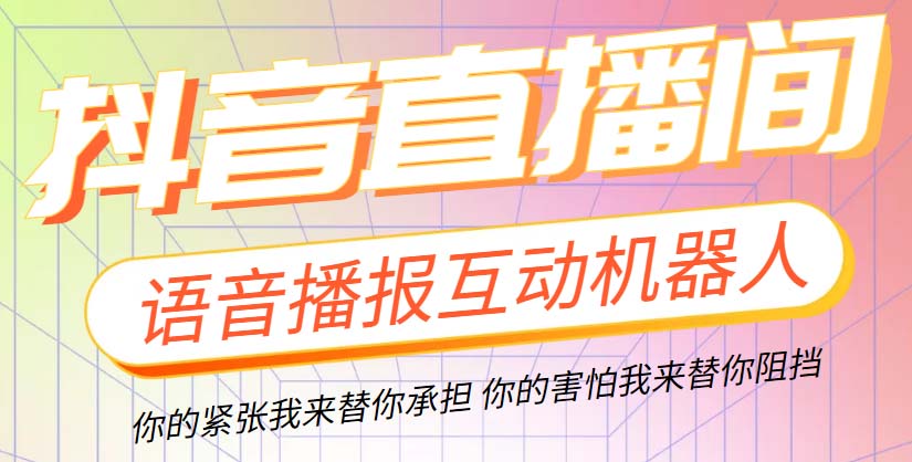 直播必备-抖音ai智能语音互动播报机器人 一键欢迎新人加入直播间 软件+教程|52搬砖-我爱搬砖网