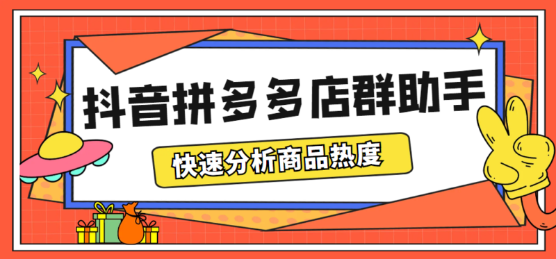 最新市面上卖600的抖音拼多多店群助手,快速分析商品热度,助力带货营销|52搬砖-我爱搬砖网