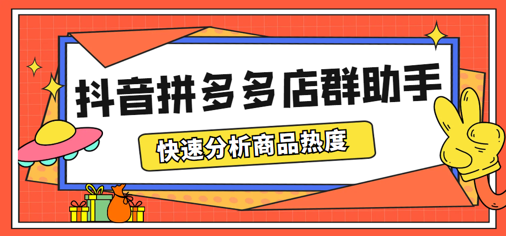 最新市面上卖600的抖音拼多多店群助手，快速分析商品热度，助力带货营销|52搬砖-我爱搬砖网