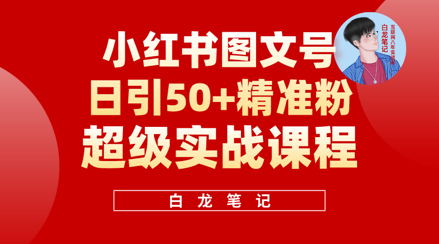 小红书图文号日引50+精准流量，超级实战的小红书引流课，非常适合新手|52搬砖-我爱搬砖网