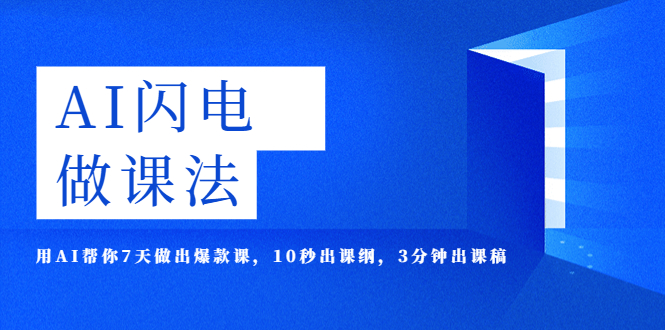 AI·闪电·做课法，用AI帮你7天做出爆款课，10秒出课纲，3分钟出课稿|52搬砖-我爱搬砖网