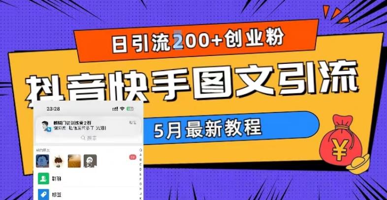 5月超详细抖音快手图文引流，日引流200+创业粉|52搬砖-我爱搬砖网