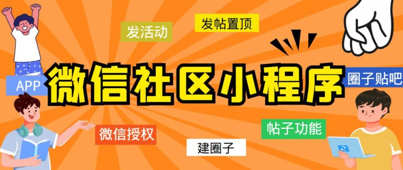最新微信社区小程序+APP+后台，附带超详细完整搭建教程【源码+教程】|52搬砖-我爱搬砖网