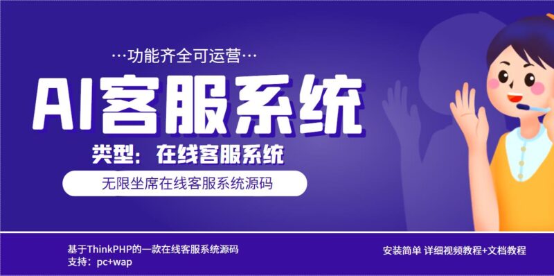 多语言AI在线客服系统无限坐席pc+wap+文档教程【源码+视频教程】|52搬砖-我爱搬砖网