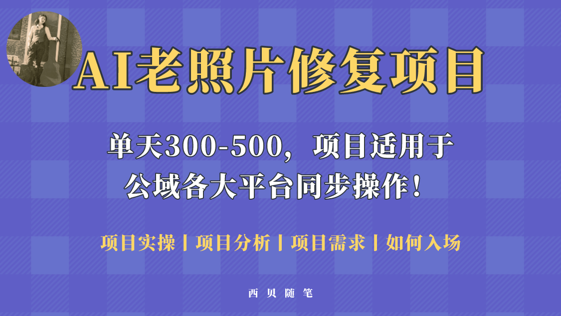 人人都能做的AI老照片修复项目，0成本0基础即可轻松上手，祝你快速变现！|52搬砖-我爱搬砖网