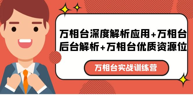 万相台实战训练课：万相台深度解析应用+万相台后台解析+万相台优质资源位|52搬砖-我爱搬砖网