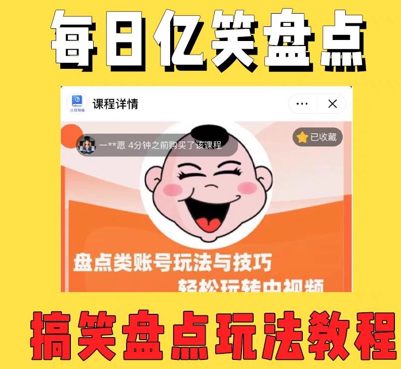 图片[2]|外面收费1699每日忆笑盘点类中视频账号玩法与技巧，不用你写文案，无脑操作|52搬砖-我爱搬砖网