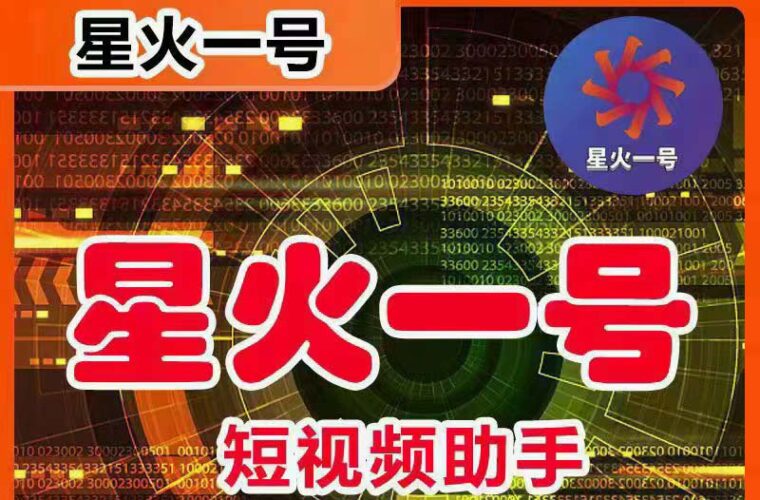 星火一号，可一键草稿替换可直接内录，抖音用户的搬运神器【脚本+教程】|52搬砖-我爱搬砖网