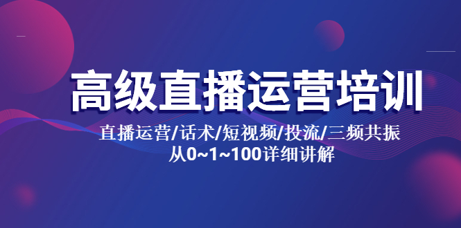 高级直播运营培训 直播运营/话术/短视频/投流/三频共振 从0~1~100详细讲解|52搬砖-我爱搬砖网