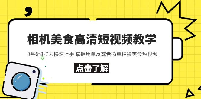 相机美食高清短视频教学 0基础3-7天快速上手 掌握用单反或者微单拍摄美食|52搬砖-我爱搬砖网