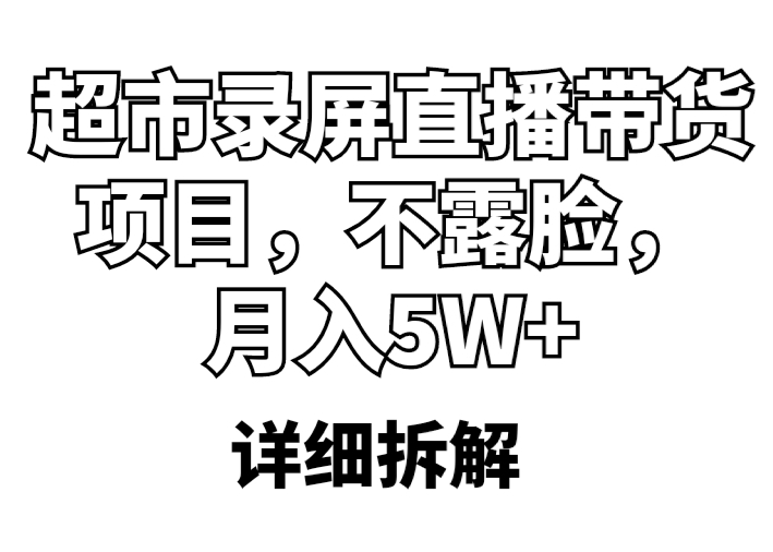 超市录屏直播带货项目，不露脸，月入5W+|52搬砖-我爱搬砖网