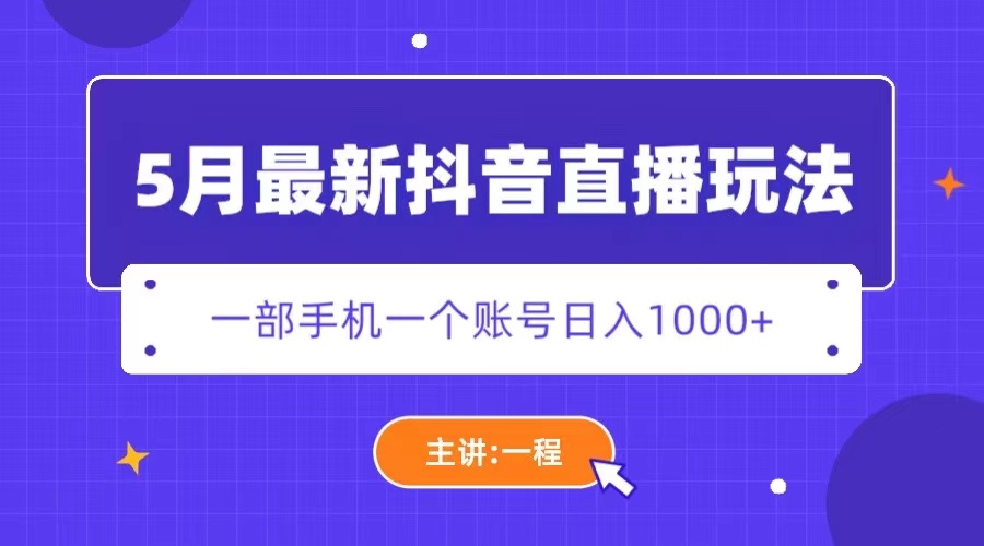 5月最新抖音直播新玩法，日撸5000+|52搬砖-我爱搬砖网