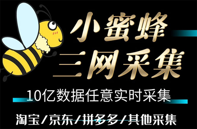 小蜜蜂三网采集，全新采集客源京东拼多多淘宝客户一键导出|52搬砖-我爱搬砖网