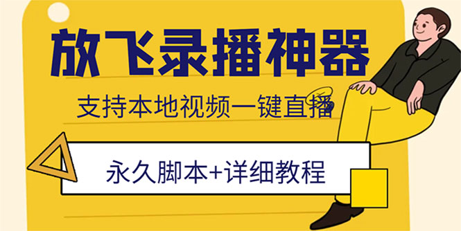 外面收费688的放飞直播录播无人直播神器，不限流防封号支持多平台直播软件|52搬砖-我爱搬砖网