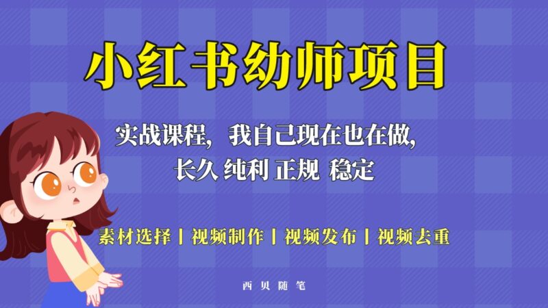 单天200-700的小红书幼师项目,长久稳定正规好操作!|52搬砖-我爱搬砖网
