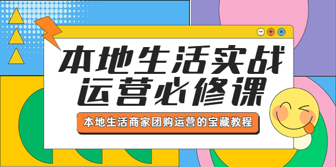 本地生活实战运营必修课，本地生活商家-团购运营的宝藏教程|52搬砖-我爱搬砖网