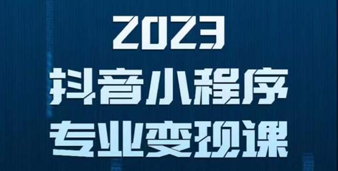 抖音小程序变现保姆级教程：0粉丝新号 无需实名 3天起号 第1条视频就有收入|52搬砖-我爱搬砖网