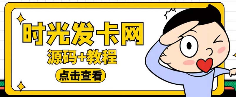 外面收费388可运营版时光同款知识付费发卡网程序搭建【全套源码+搭建教程】|52搬砖-我爱搬砖网