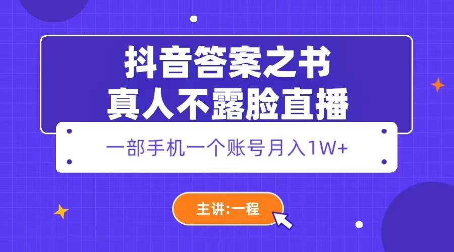 抖音答案之书真人不露脸直播，月入1W+|52搬砖-我爱搬砖网