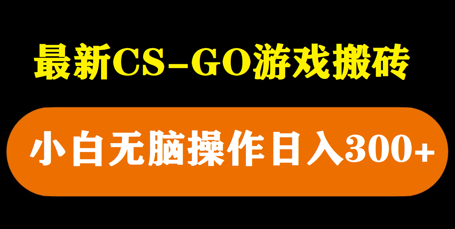 最新csgo游戏搬砖游戏，无需挂机小白无脑也能日入300+|52搬砖-我爱搬砖网