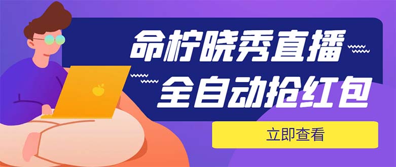 外面收费1988的命柠晓秀全自动挂机抢红包项目，号称单设备一小时5-10元|52搬砖-我爱搬砖网