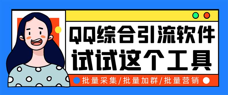 QQ客源大师综合营销助手，最全的QQ引流脚本 支持群成员导出【软件+教程】|52搬砖-我爱搬砖网