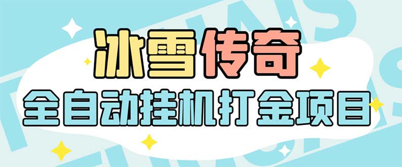 最新冰雪传奇打金全自动挂机项目，号称单机一天100+【永久脚本+详细教程】|52搬砖-我爱搬砖网