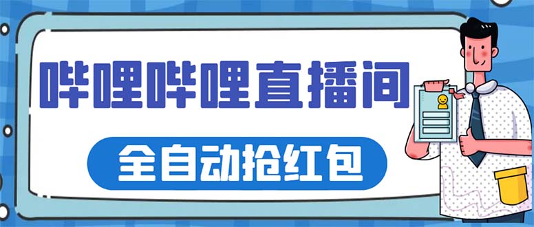 最新哔哩哔哩直播间全自动抢红包挂机项目，单号5-10+【脚本+详细教程】|52搬砖-我爱搬砖网