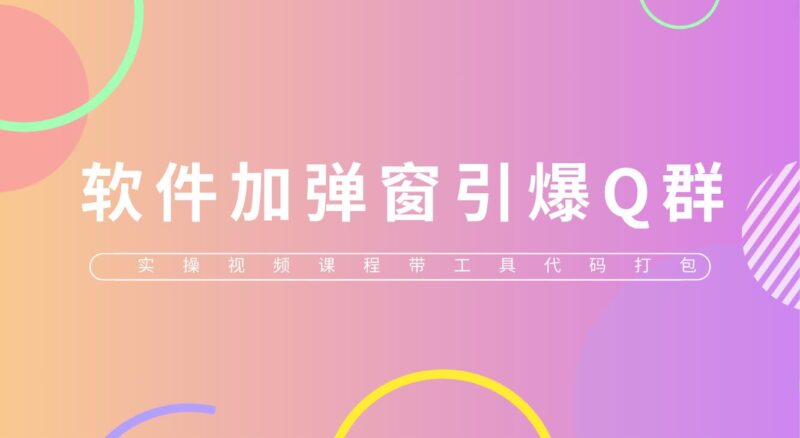 给软件加弹窗引爆QQ群技术|52搬砖-我爱搬砖网