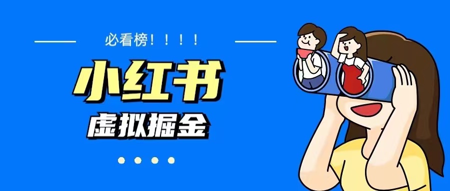 价值1580，日入500+小红书蓝海虚拟资料变现项目|52搬砖-我爱搬砖网