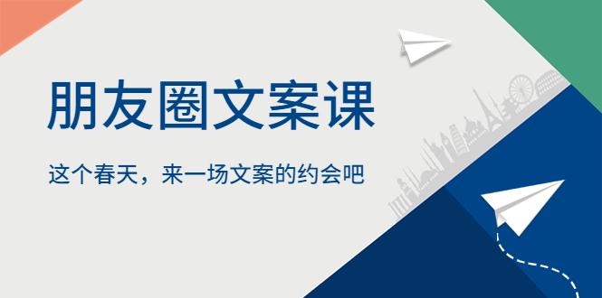 朋友圈文案课，这个春天，来一场文案的约会吧|52搬砖-我爱搬砖网