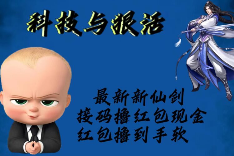 最新新仙剑接码撸红包现金{内含邀请软件}，红包撸到手软|52搬砖-我爱搬砖网