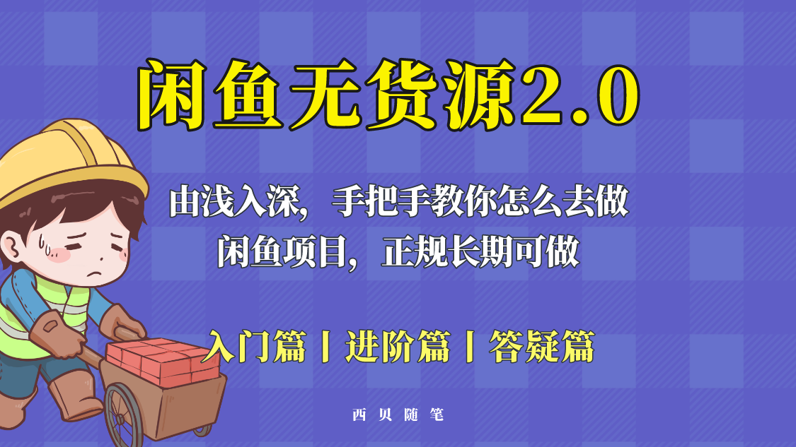 闲鱼无货源最新玩法，从入门到精通，由浅入深教你怎么去做！|52搬砖-我爱搬砖网